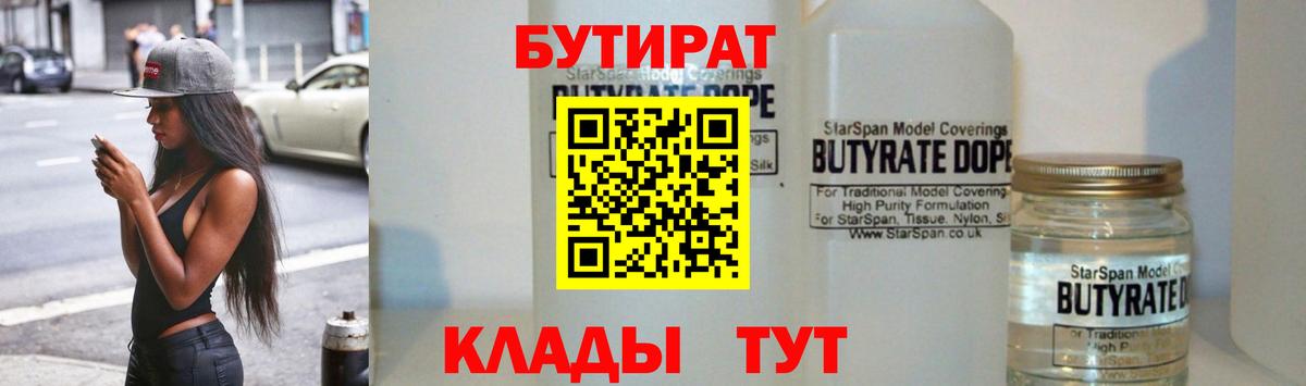 БУТИРАТ вода  Вход с VPN  Муравленко 